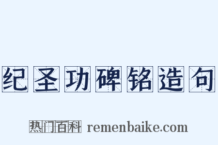 纪圣功碑铭造句是什么意思的图片
